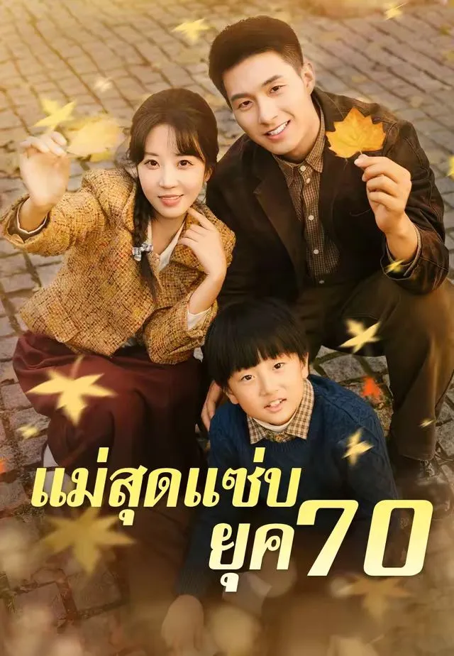 ซีรีส์แนวตั้ง (พากย์)แม่สุดแซ่บยุค 70 พากย์ไทย ครบทุกตอน คมชัด HD