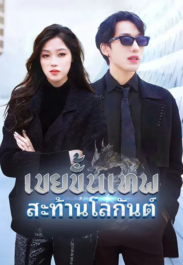 ซีรีส์แนวตั้ง (พากย์)เขยขั้นเทพสะท้านโลกันต์ พากย์ไทย ครบทุกตอน คมชัด HD