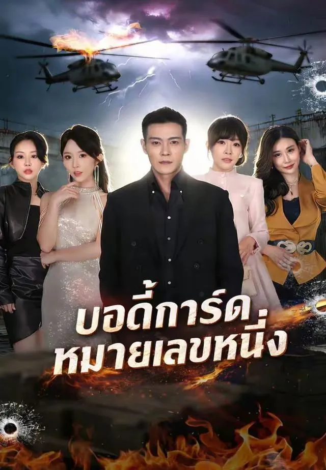 ซีรีส์แนวตั้ง (พากย์)บอดี้การ์ดหมายเลขหนึ่ง พากย์ไทย ครบทุกตอน คมชัด HD