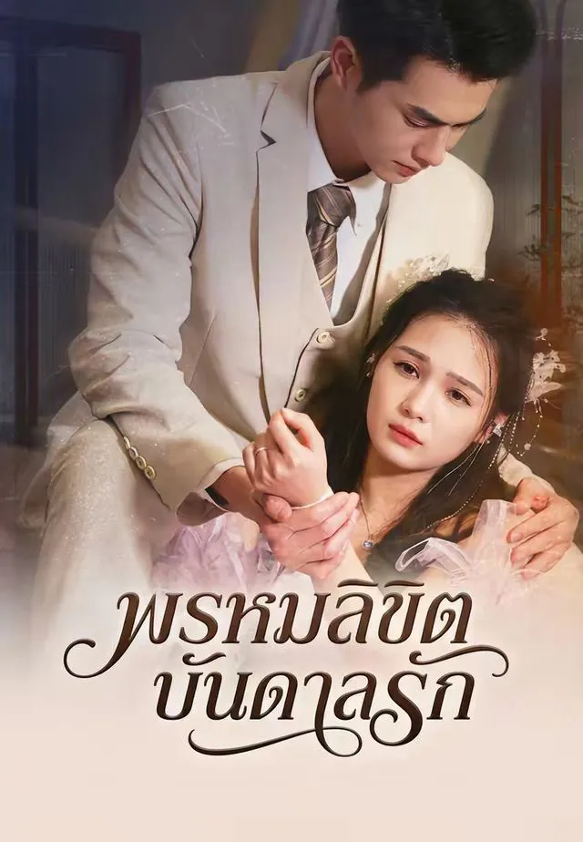 ซีรีส์แนวตั้ง (พากย์เสียง)พรหมลิขิตบันดาลรัก พากย์ไทย ครบทุกตอน คมชัด HD