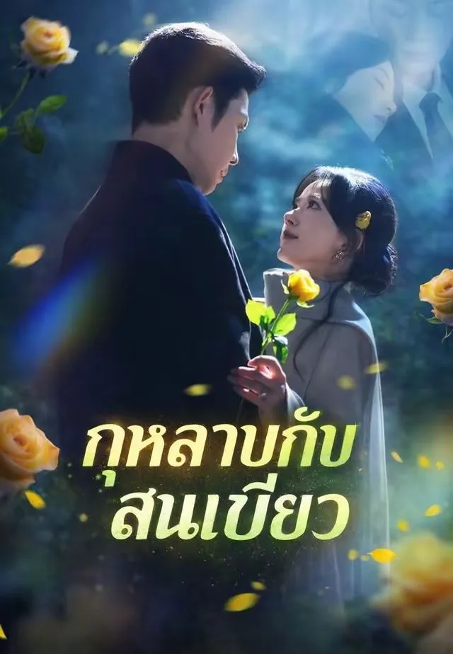 ซีรีส์แนวตั้ง (พากย์)กุหลาบกับสนเขียว พากย์ไทย ครบทุกตอน คมชัด HD