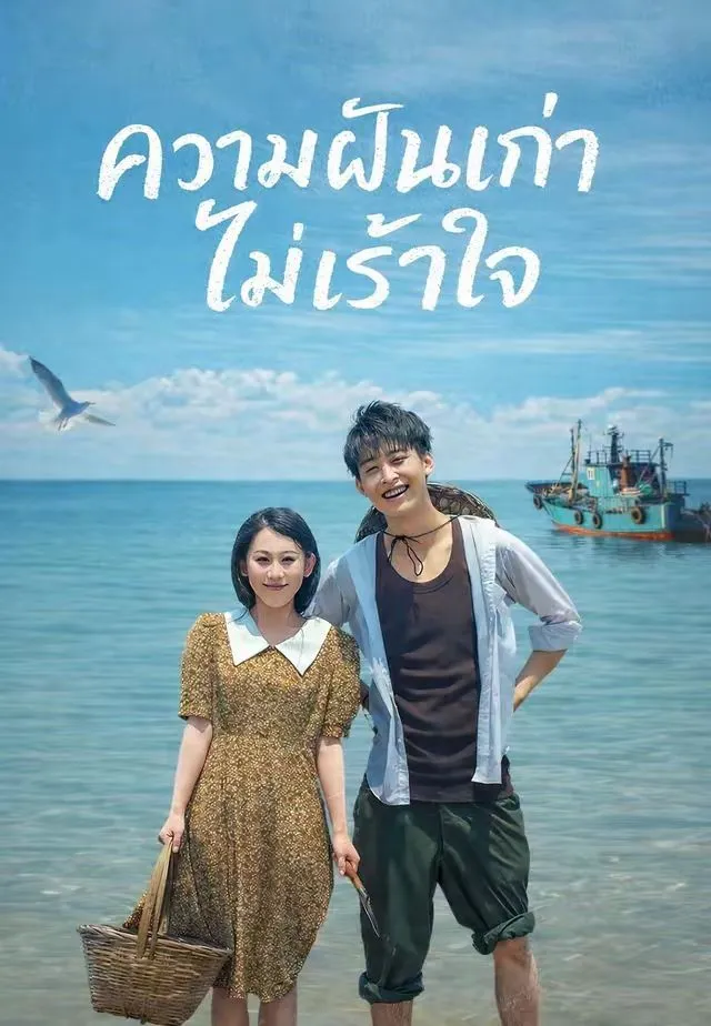 ซีรีส์แนวตั้ง (พากย์)ความฝันเก่าไม่เร้าใจ พากย์ไทย ครบทุกตอน คมชัด HD