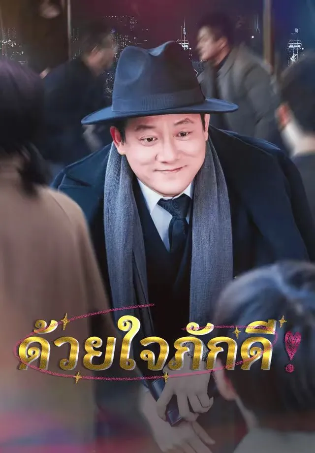 ซีรีส์แนวตั้ง ด้วยใจภักดี ซับไทย ครบทุกตอน ดูฟรี HD