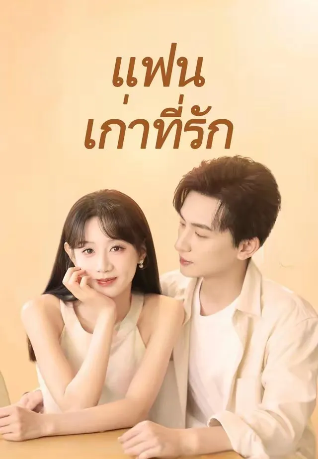 ซีรีส์แนวตั้ง (พากย์)แฟนเก่าที่รัก พากย์ไทย ครบทุกตอน คมชัด HD