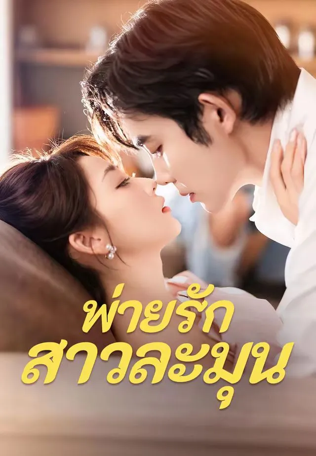 ซีรีส์แนวตั้ง (พากย์)พ่ายรักสาวละมุน พากย์ไทย ครบทุกตอน คมชัด HD