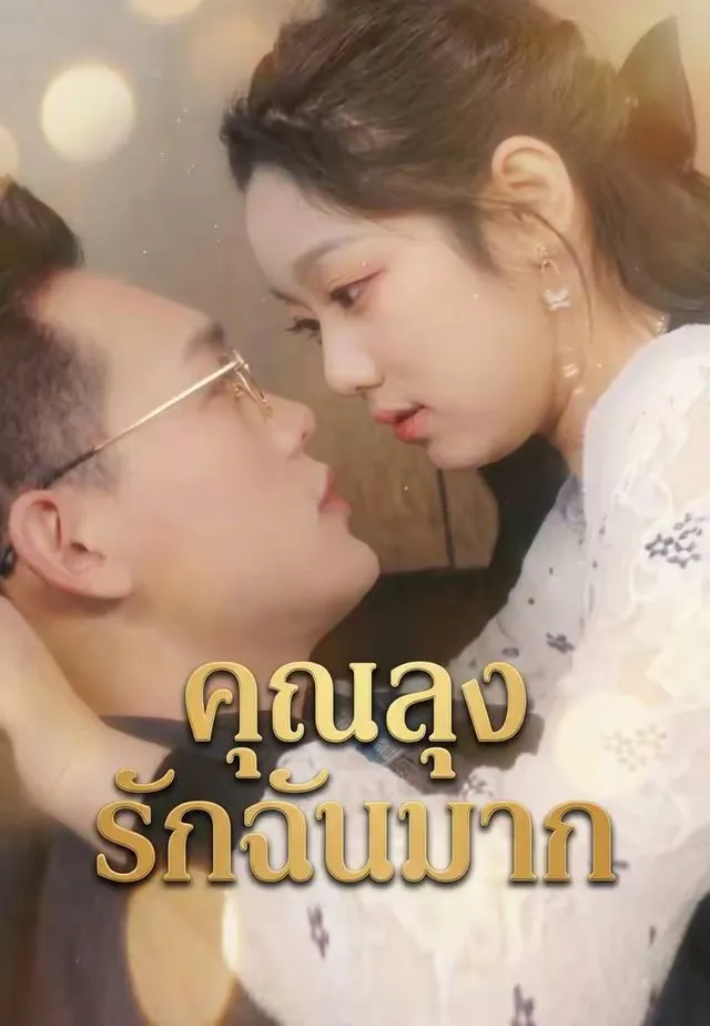ซีรีส์แนวตั้ง คุณลุงรักฉันมาก ซับไทย ครบทุกตอน ดูฟรี HD