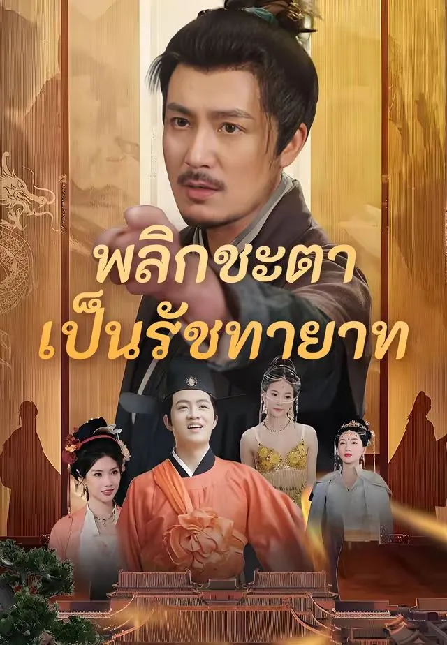 ซีรีส์แนวตั้ง พลิกชะตาเป็นรัชทายาท ซับไทย ครบทุกตอน คมชัด HD