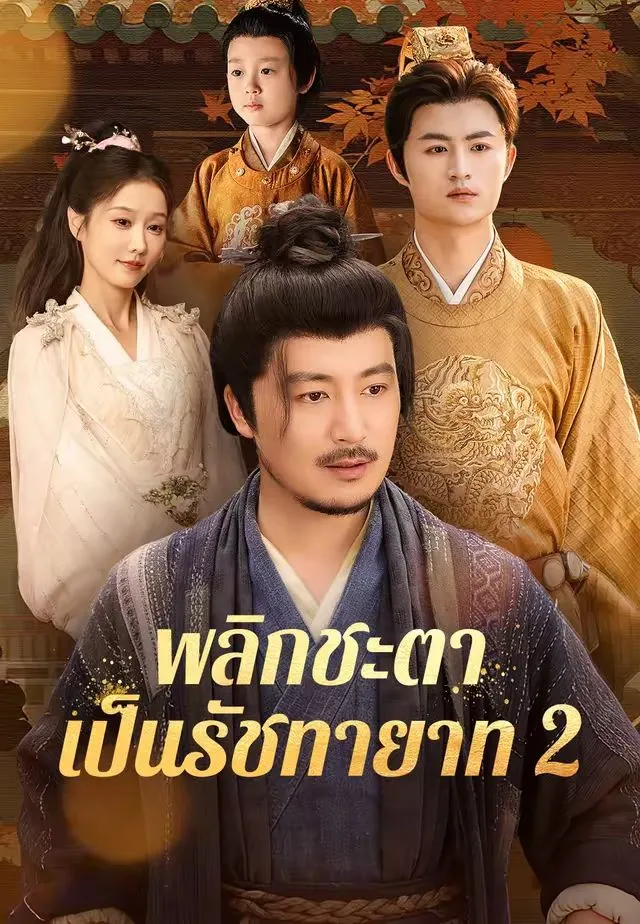 ซีรีส์แนวตั้ง พลิกชะตาเป็นรัชทายาท 2 ซับไทย ครบทุกตอน คมชัด HD