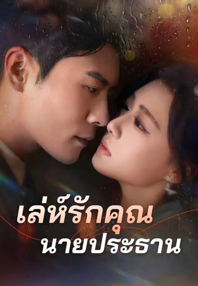 ซีรีส์แนวตั้ง (พากย์ไทย) เล่ห์รักคุณนายประธาน พากย์ไทย ครบทุกตอน ดูฟรี HD