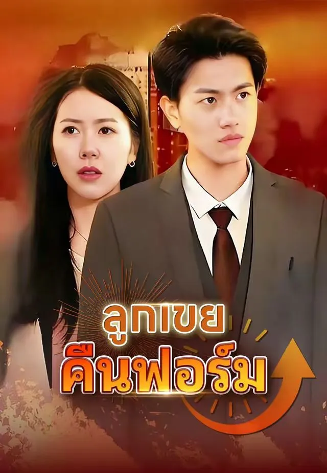 ซีรีส์แนวตั้ง (พากย์)ลูกเขยคืนฟอร์ม พากย์ไทย ครบทุกตอน คมชัด HD