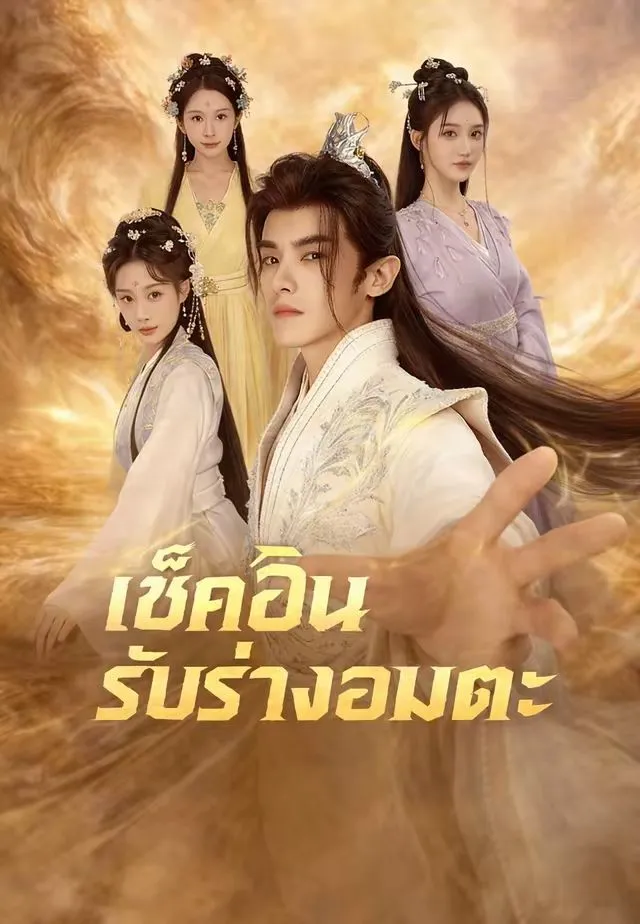 ซีรีส์แนวตั้ง เช็คอินรับร่างอมตะ ซับไทย ครบทุกตอน ดูฟรี HD