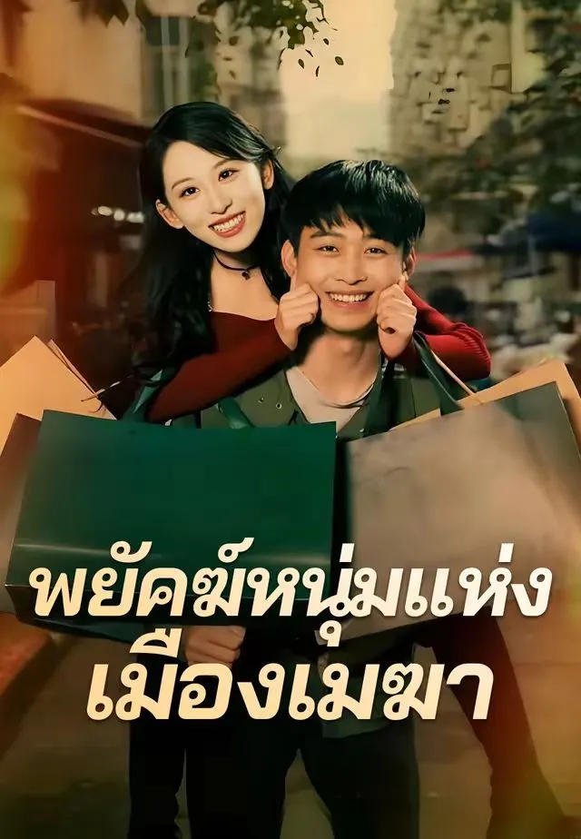 ซีรีส์แนวตั้ง (พากย์) พยัคฆ์หนุ่มแห่งเมืองเมฆา พากย์ไทย ครบทุกตอน คมชัด HD