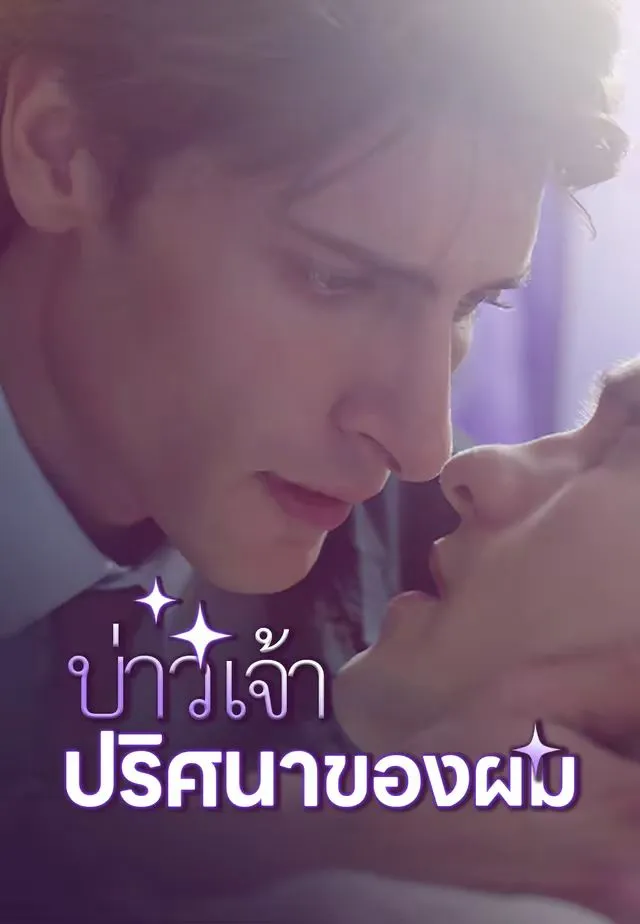 เจ้าบ่าวปริศนาของผม