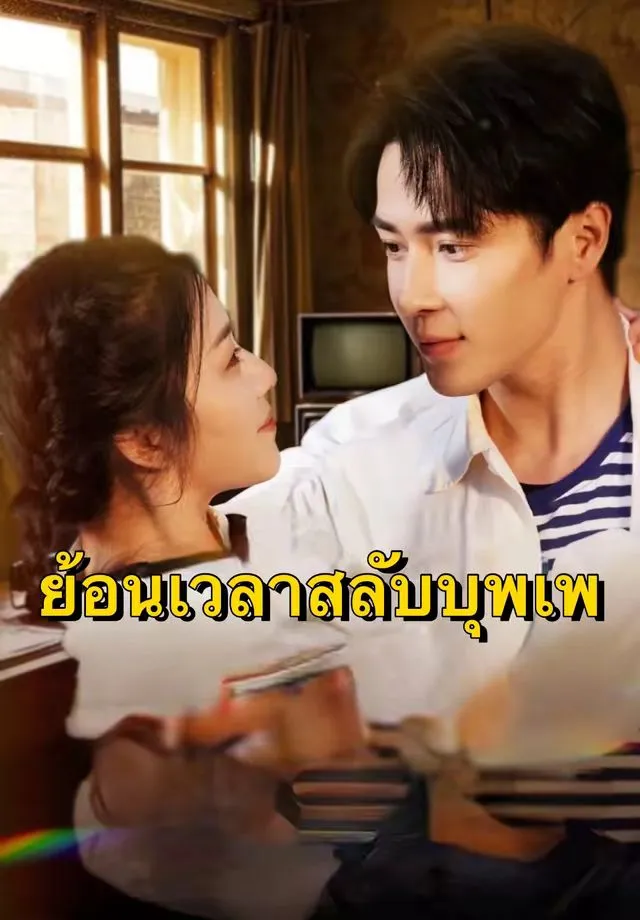 ซีรีส์แนวตั้ง (พากย์)ย้อนเวลาสลับบุพเพ พากย์ไทย ครบทุกตอน คมชัด HD