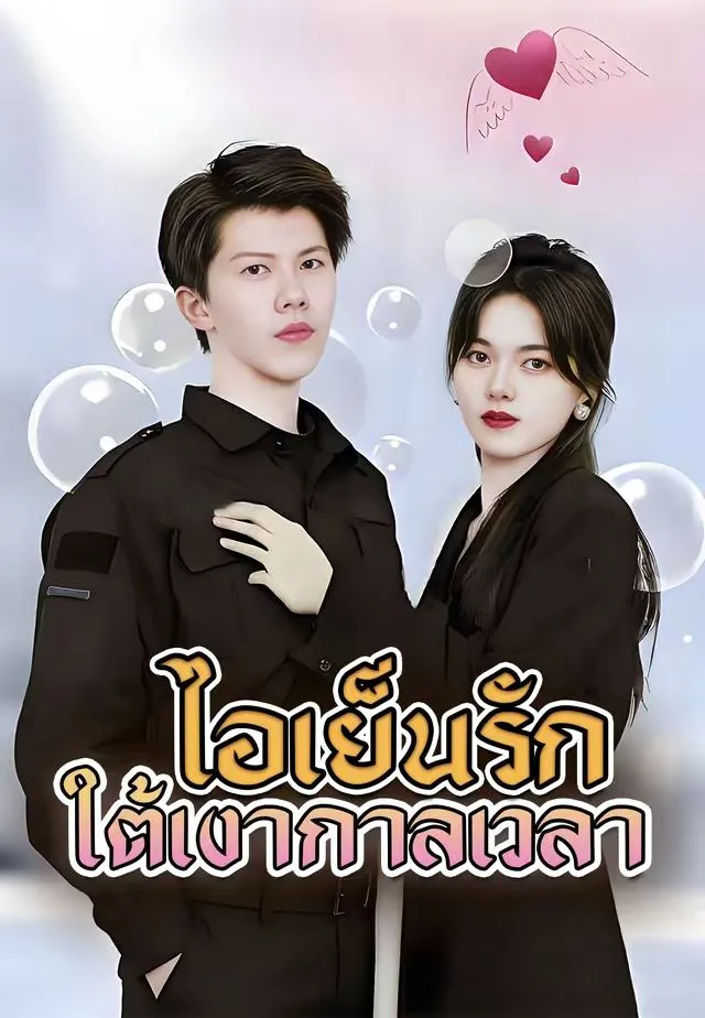 ซีรีส์แนวตั้ง (พากย์)ไอเย็นรักใต้เงากาลเวลา พากย์ไทย ครบทุกตอน คมชัด HD