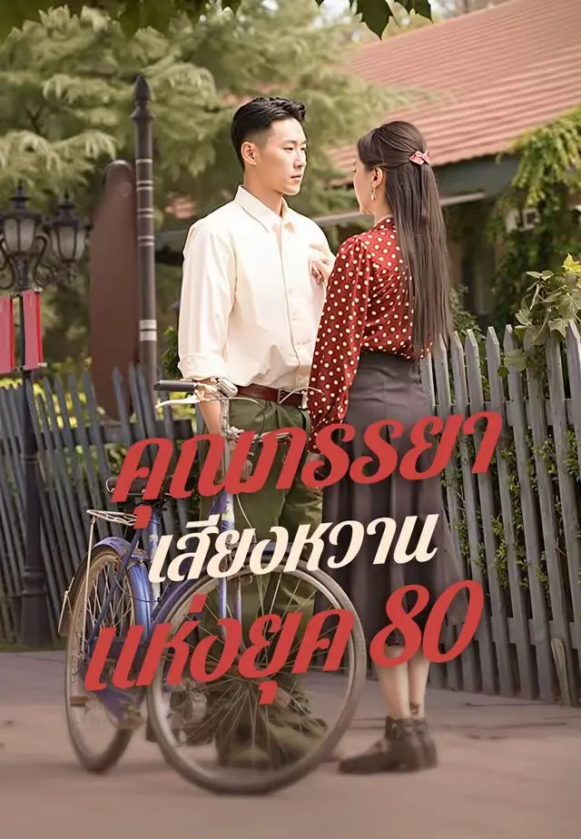 ซีรีส์แนวตั้ง คุณภรรยาเสียงหวานแห่งยุค 80 ซับไทย ครบทุกตอน ดูฟรี HD