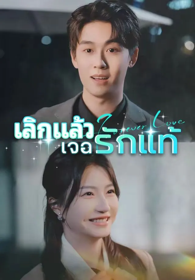 ซีรีส์แนวตั้ง (พากย์)เลิกแล้วเจอรักแท้ พากย์ไทย ครบทุกตอน คมชัด HD