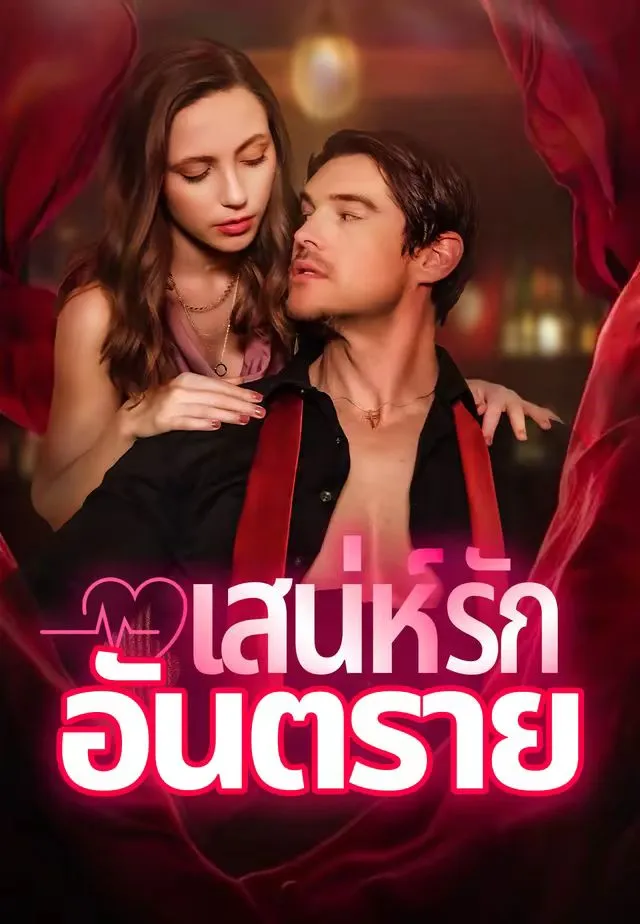 ซีรีส์แนวตั้ง เสน่ห์รักอันตราย ซับไทย ครบทุกตอน ดูฟรี HD