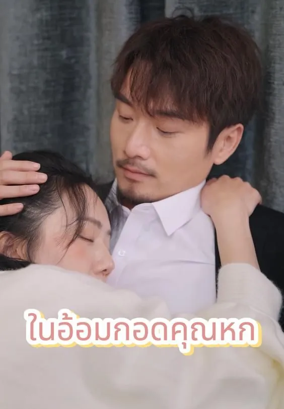 ซีรีส์แนวตั้ง ในอ้อมกอดคุณหก ซับไทย ครบทุกตอน ดูฟรี HD