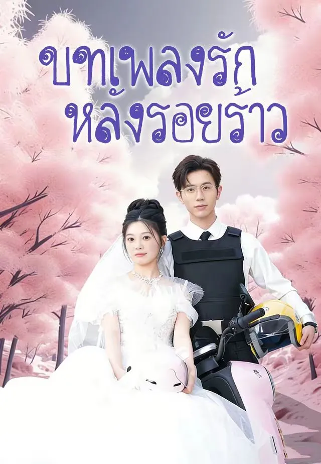 ซีรีส์แนวตั้ง (พากย์)บทเพลงรัก หลังรอยร้าว พากย์ไทย ครบทุกตอน คมชัด HD
