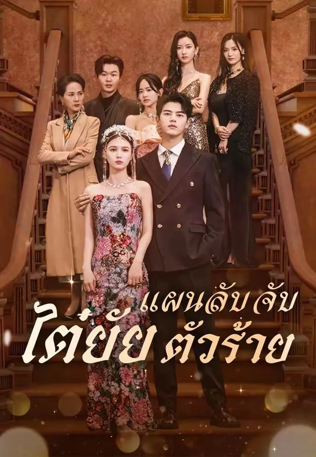ซีรีส์แนวตั้ง (พากย์)แผนลับจับไต๋ยัยตัวร้าย พากย์ไทย ครบทุกตอน คมชัด HD