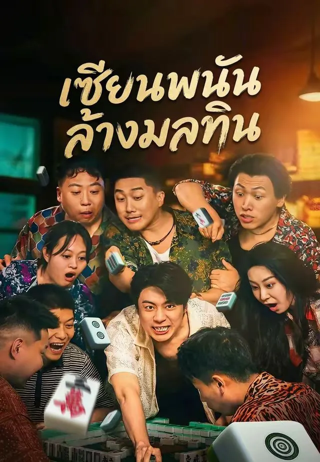(พากย์ไทย) เซียนพนันล้างมลทิน