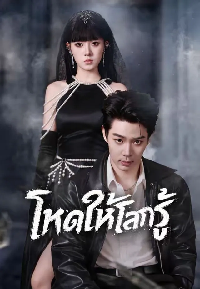 โหดให้โลกรู้