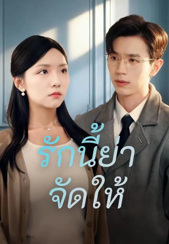 ซีรีส์แนวตั้ง (พากย์)รักนี้ย่าจัดให้ พากย์ไทย ครบทุกตอน คมชัด HD
