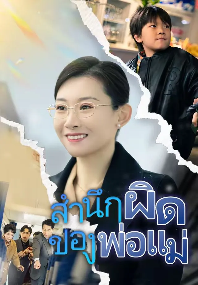 ซีรีส์แนวตั้ง สำนึกผิดของพ่อแม่ ซับไทย ครบทุกตอน ดูฟรี HD