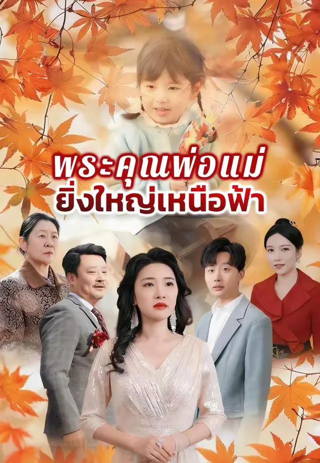 ซีรีส์แนวตั้ง พระคุณพ่อแม่ยิ่งใหญ่เหนือฟ้า ซับไทย ครบทุกตอน ดูฟรี HD