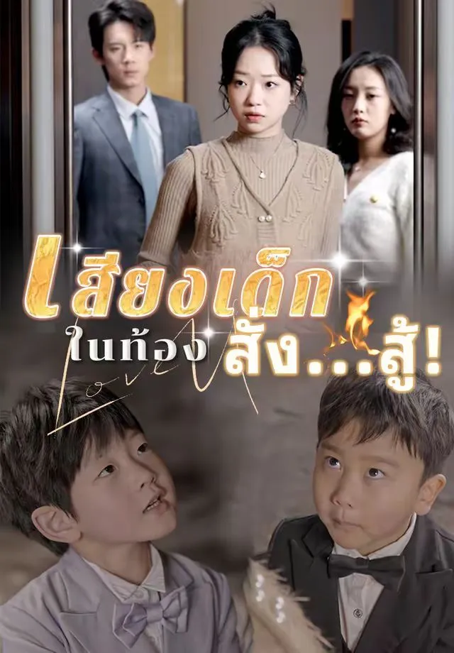 ซีรีส์แนวตั้ง เสียงเด็กในท้องสั่ง...สู้! ซับไทย ครบทุกตอน คมชัด HD