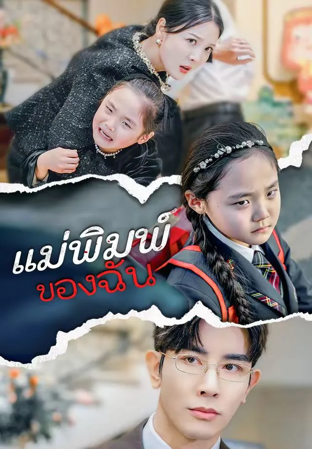 แม่พิมพ์ของฉัน