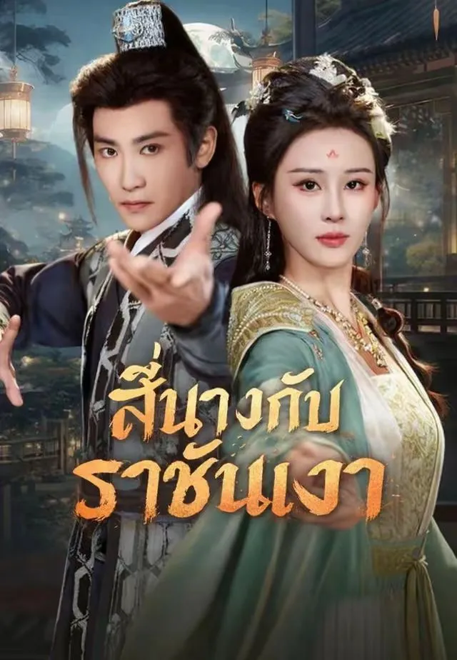 ซีรีส์แนวตั้ง (พากย์)สี่นางกับราชันเงา พากย์ไทย ครบทุกตอน คมชัด HD
