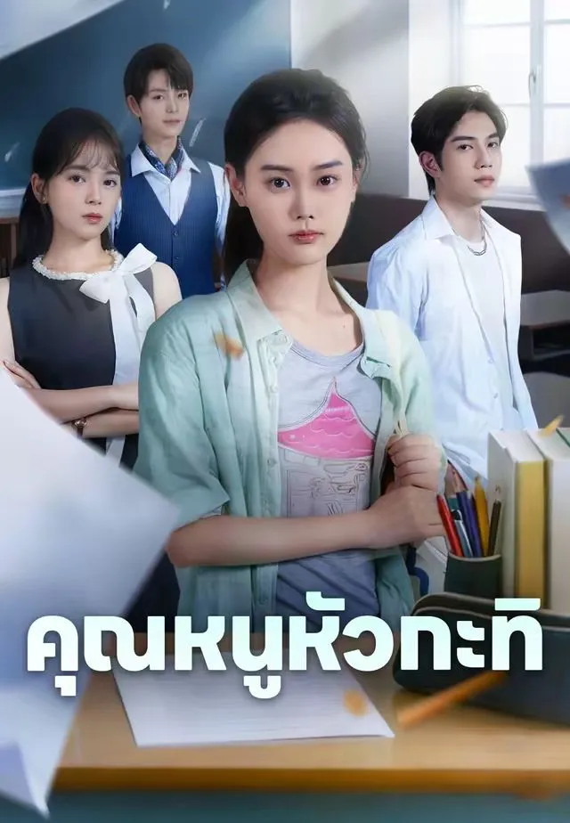 ซีรีส์แนวตั้ง (พากย์ไทย) คุณหนูหัวกะทิ พากย์ไทย ครบทุกตอน คมชัด HD