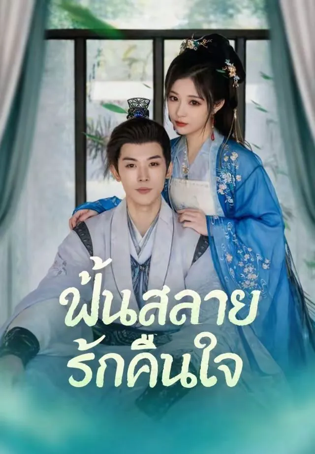 ซีรีส์แนวตั้ง (พากย์)ฝันสลายรักคืนใจ พากย์ไทย ครบทุกตอน คมชัด HD
