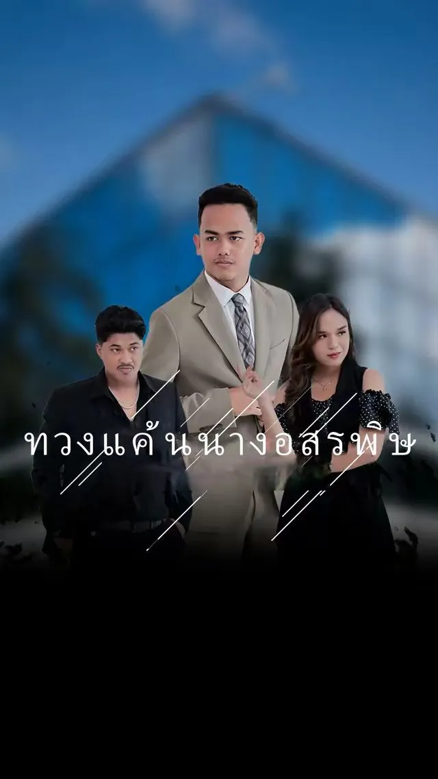 ซีรีส์แนวตั้ง ทวงแค้นนางอสรพิษ ซับไทย ครบทุกตอน ดูฟรี HD