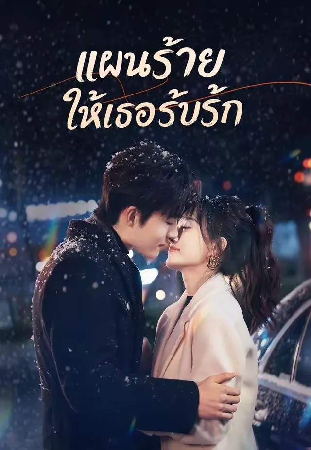 ซีรีส์แนวตั้ง (พากย์)แผนร้ายให้เธอรับรัก พากย์ไทย ครบทุกตอน คมชัด HD