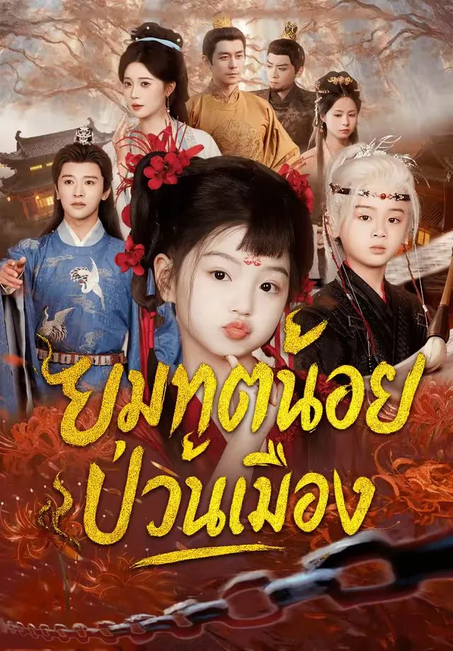ซีรีส์แนวตั้ง ยมทูตน้อยป่วนเมือง ซับไทย ครบทุกตอน คมชัด HD