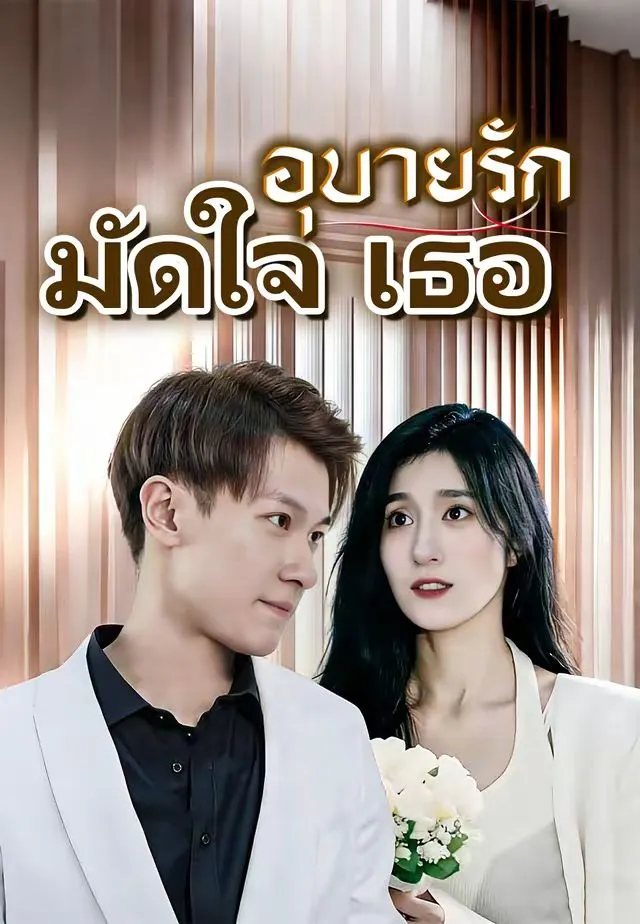 ซีรีส์แนวตั้ง (พากย์)อุบายรักมัดใจเธอ พากย์ไทย ครบทุกตอน คมชัด HD