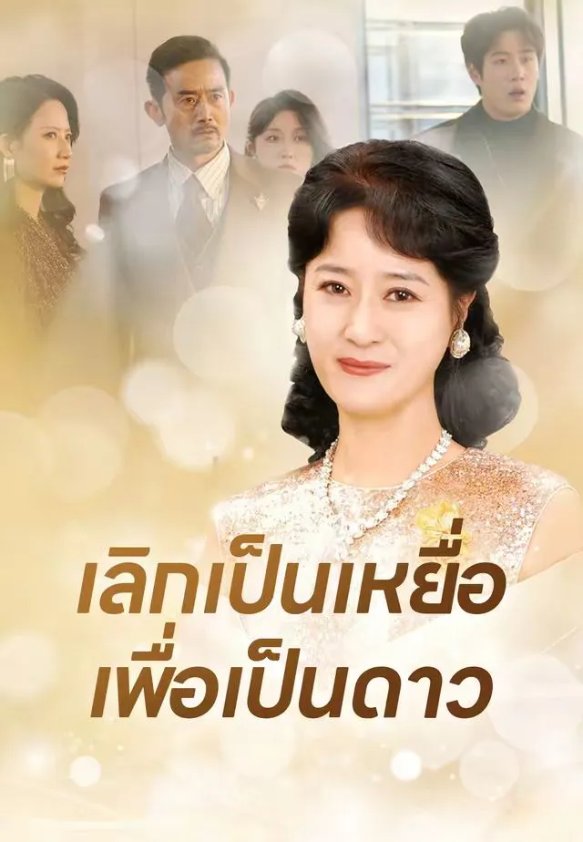 ซีรีส์แนวตั้ง (พากย์ไทย) เลิกเป็นเหยื่อ เพื่อเป็นดาว พากย์ไทย ครบทุกตอน คมชัด HD