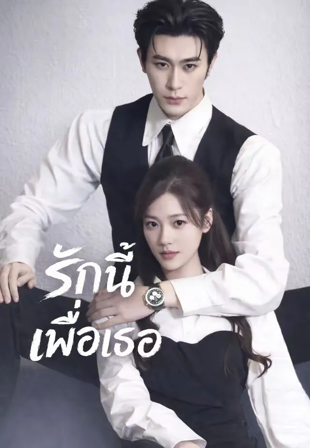 ซีรีส์แนวตั้ง (พากย์)รักนี้เพื่อเธอ พากย์ไทย ครบทุกตอน คมชัด HD