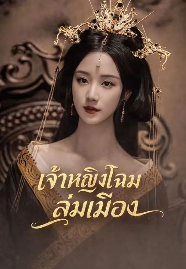ซีรีส์แนวตั้ง (พากย์)เจ้าหญิงโฉมงามล่มเมือง พากย์ไทย ครบทุกตอน คมชัด HD