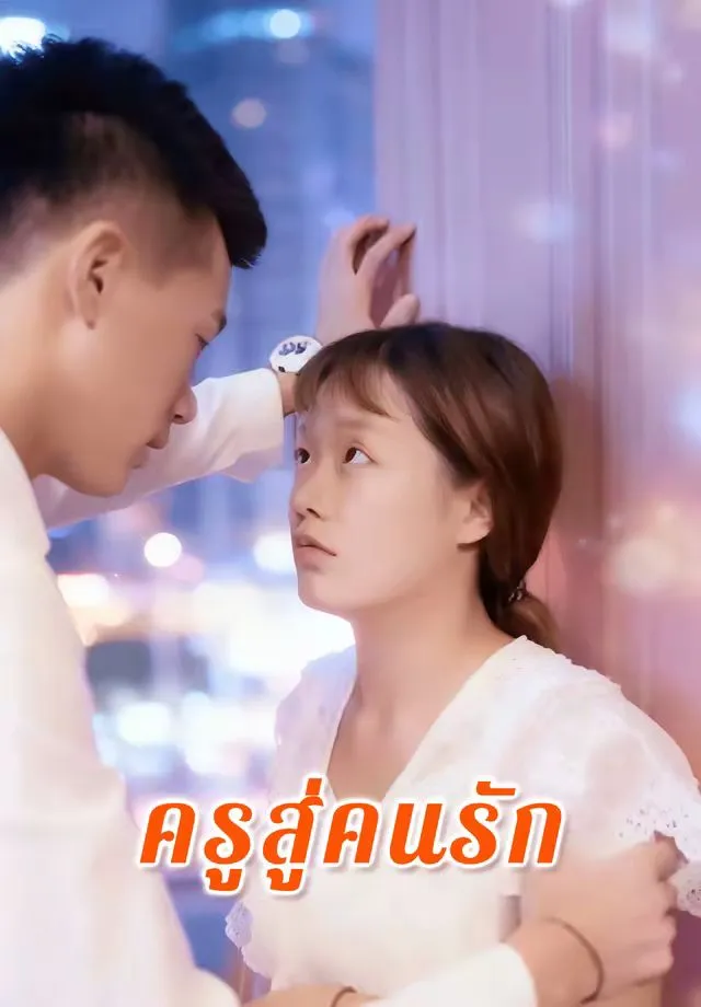 ซีรีส์แนวตั้ง ครูสู่คนรัก ซับไทย ครบทุกตอน ดูฟรี HD