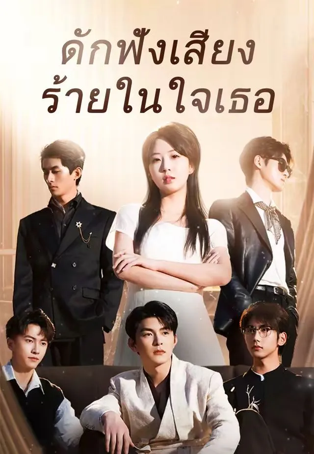 ซีรีส์แนวตั้ง ดักฟังเสียงร้ายในใจเธอ ซับไทย ครบทุกตอน คมชัด HD