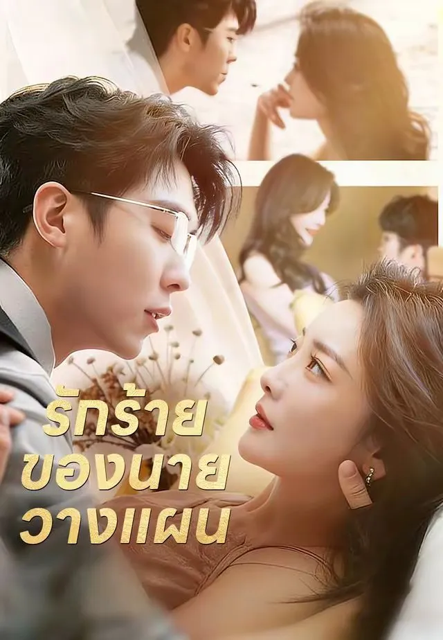 ซีรีส์แนวตั้ง (พากย์)รักร้ายของนายวางแผน พากย์ไทย ครบทุกตอน คมชัด HD