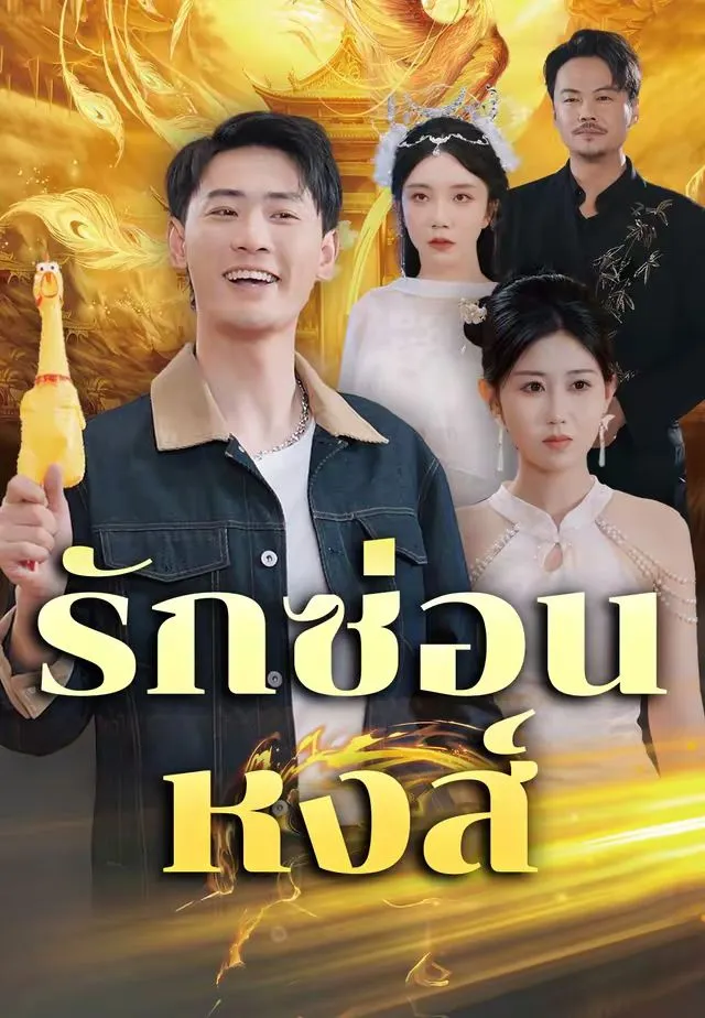ซีรีส์แนวตั้ง รักซ่อนหงส์ ซับไทย ครบทุกตอน ดูฟรี HD