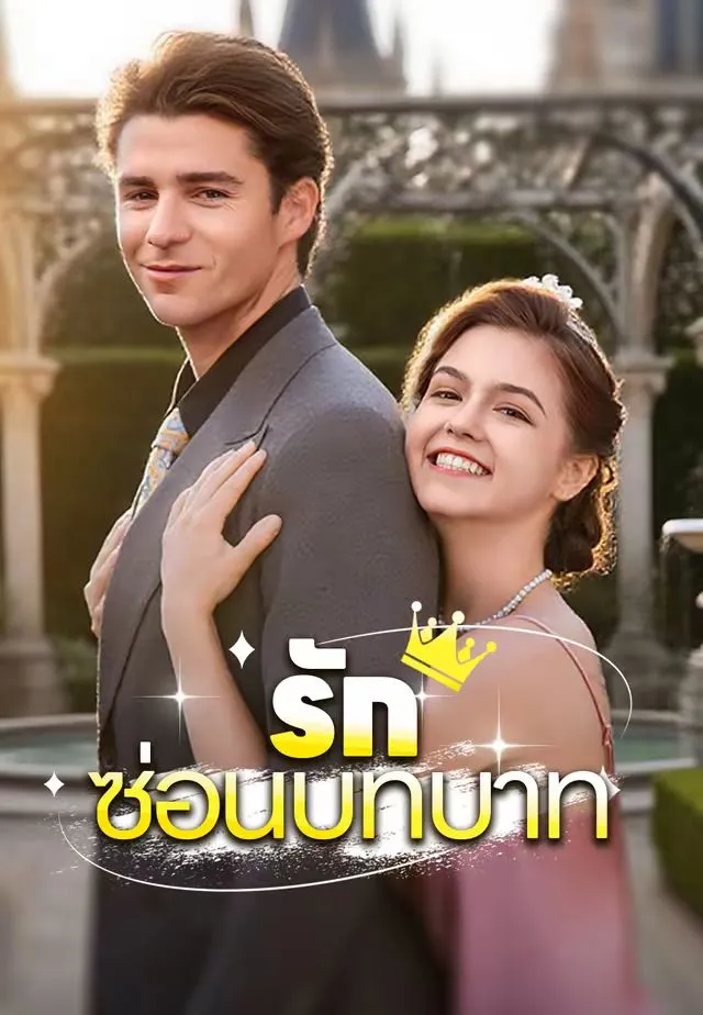 รักซ่อนบทบาท
