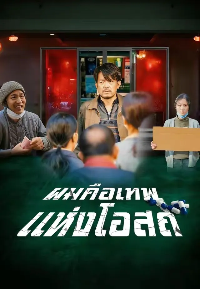 ผมคือเทพแห่งโอสถ