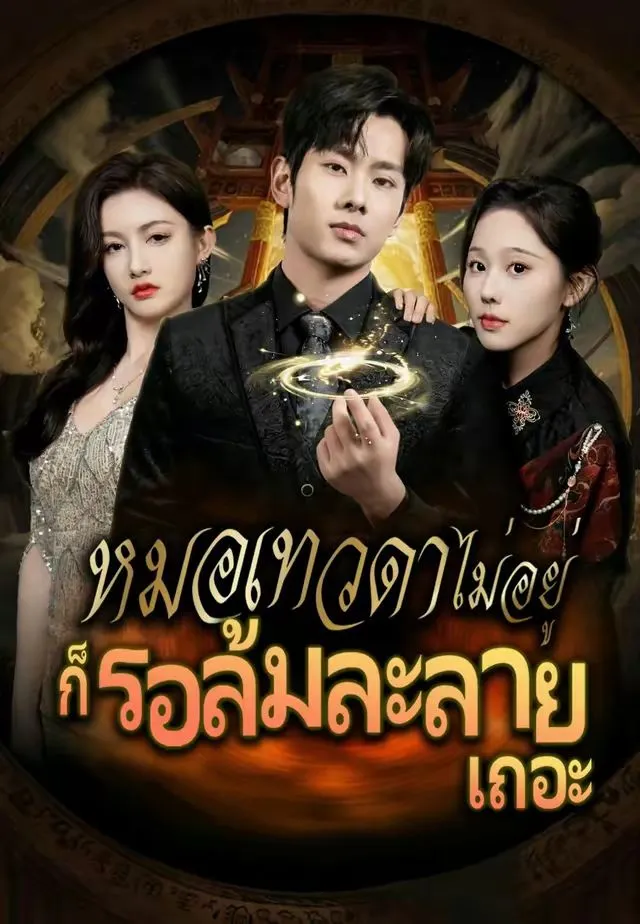 หมอเทวดาไม่อยู่ก็รอล้มละลายเถอะ