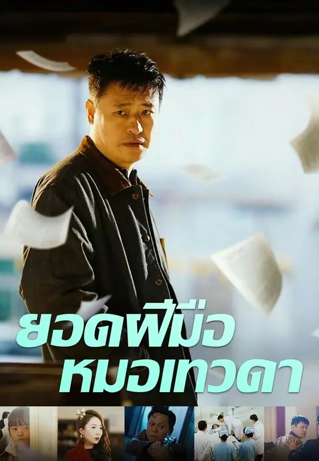 ซีรีส์แนวตั้ง ยอดฝีมือหมอเทวดา ซับไทย ครบทุกตอน ดูฟรี HD